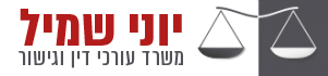 יוני שמיל